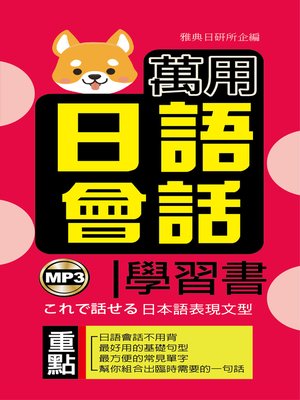 cover image of 萬用日語會話學習書